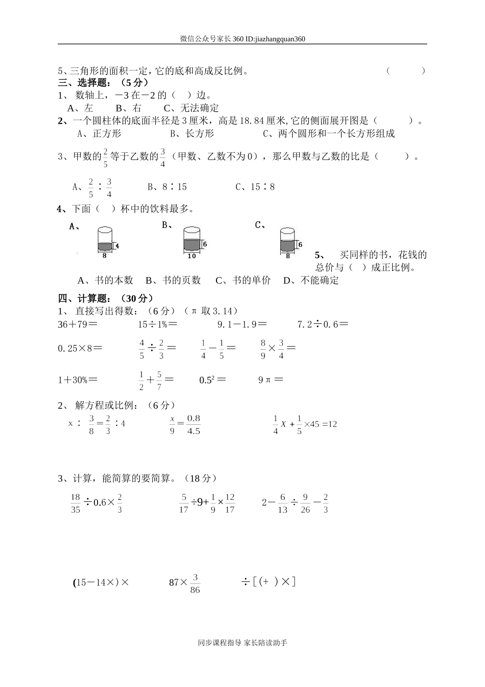 人教版六年级数学下学期期中试题.doc_第2页