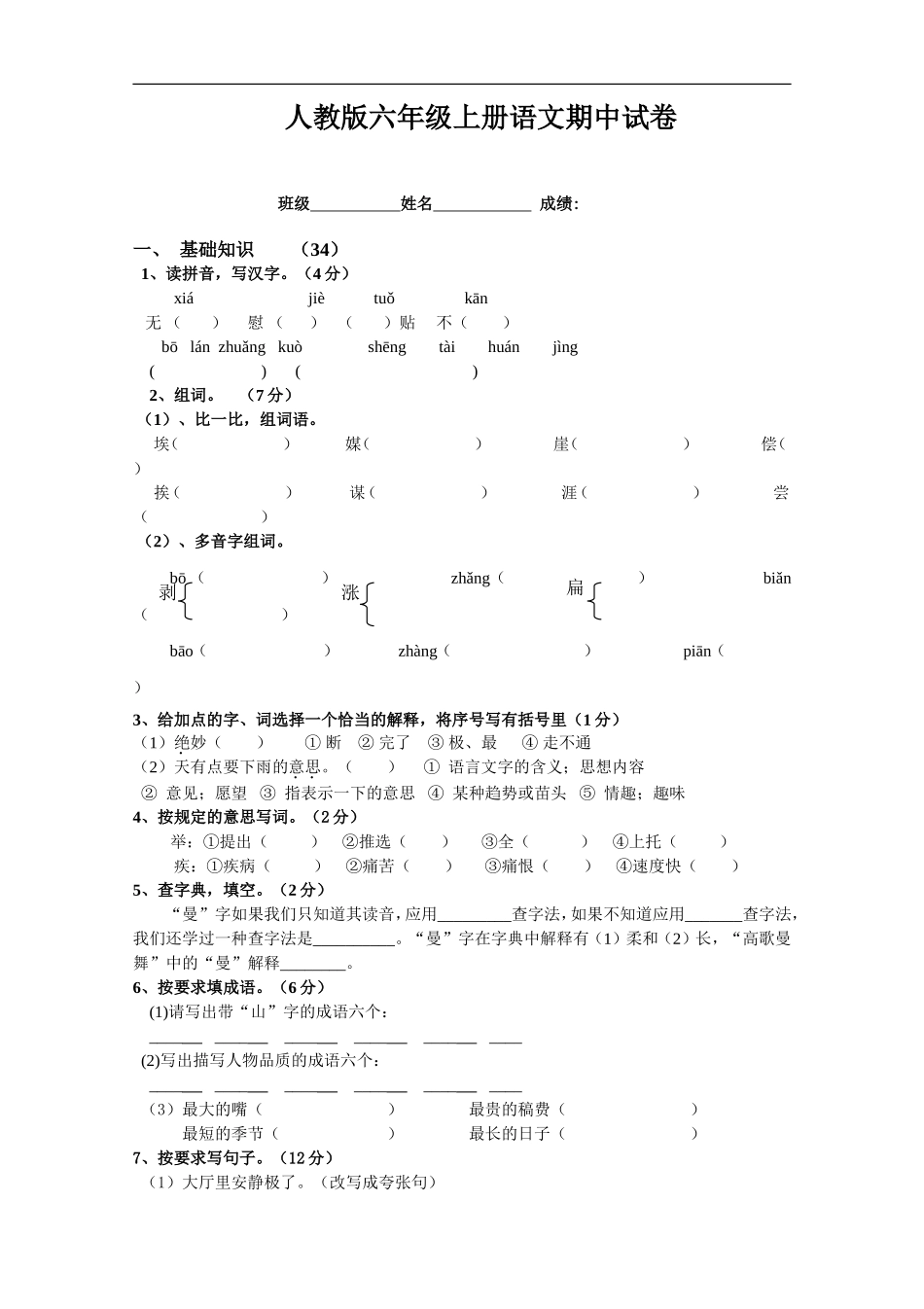 人教版小学六年级上册语文期中试卷4.doc_第1页