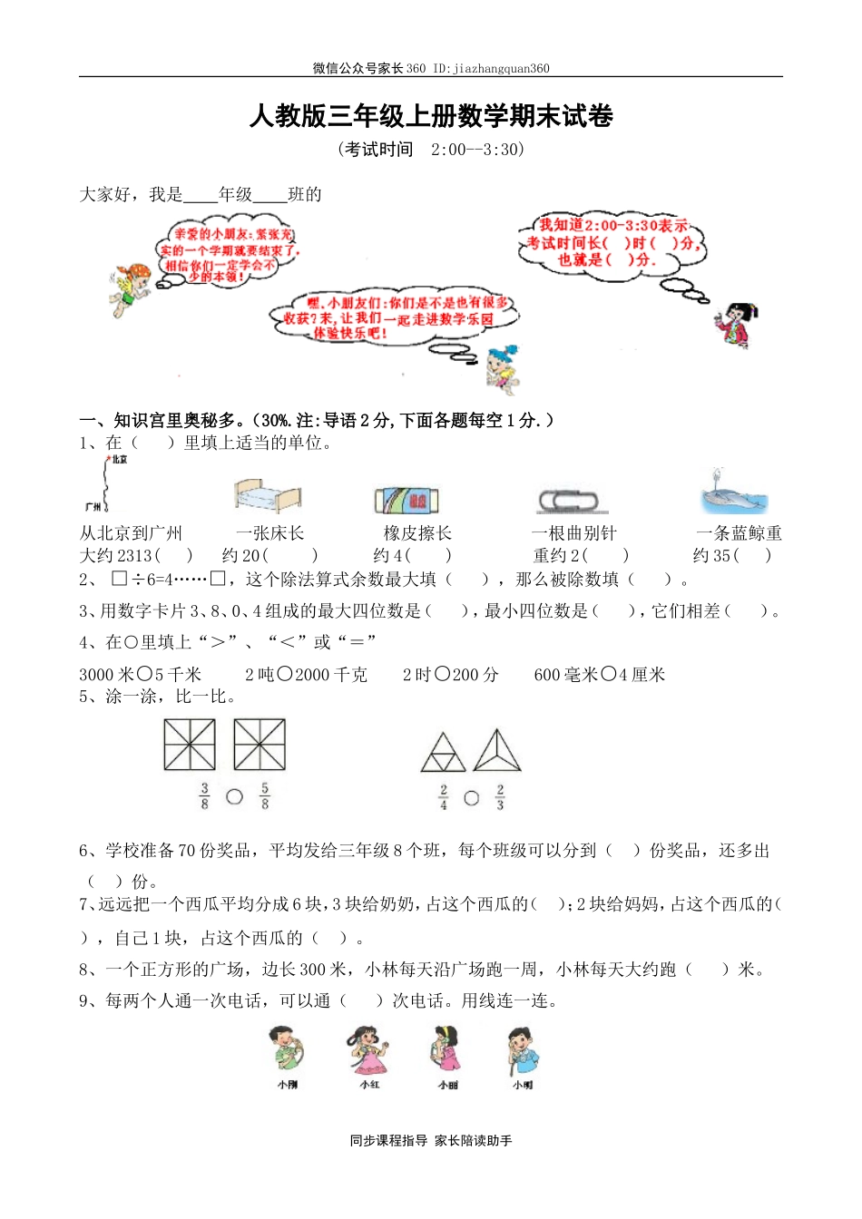 人教版小学三年级数学上册期末试卷12.doc_第1页