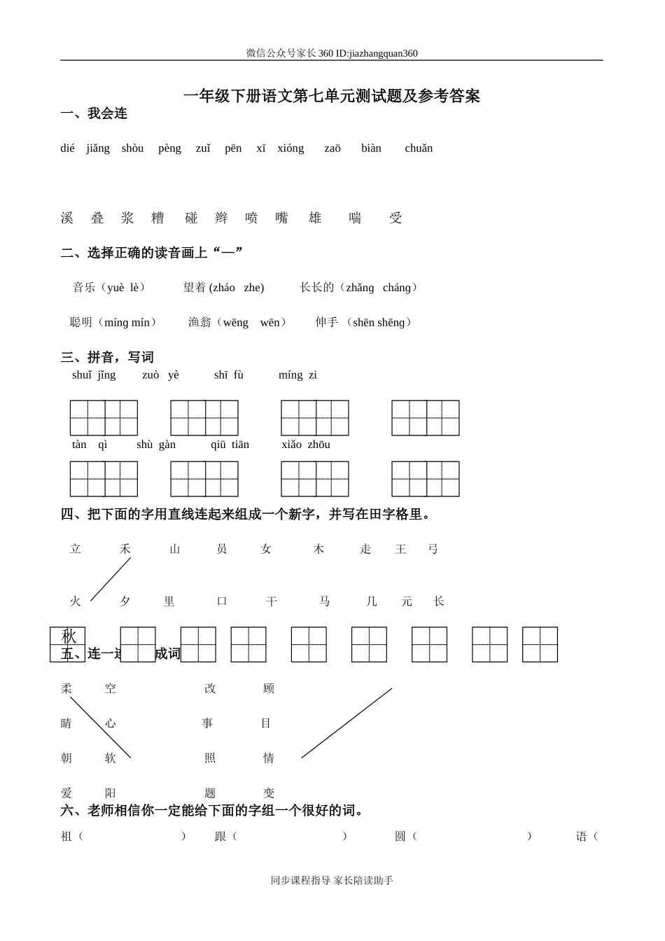 一年级语文下册第7单元测试卷及参考答案.doc_第1页