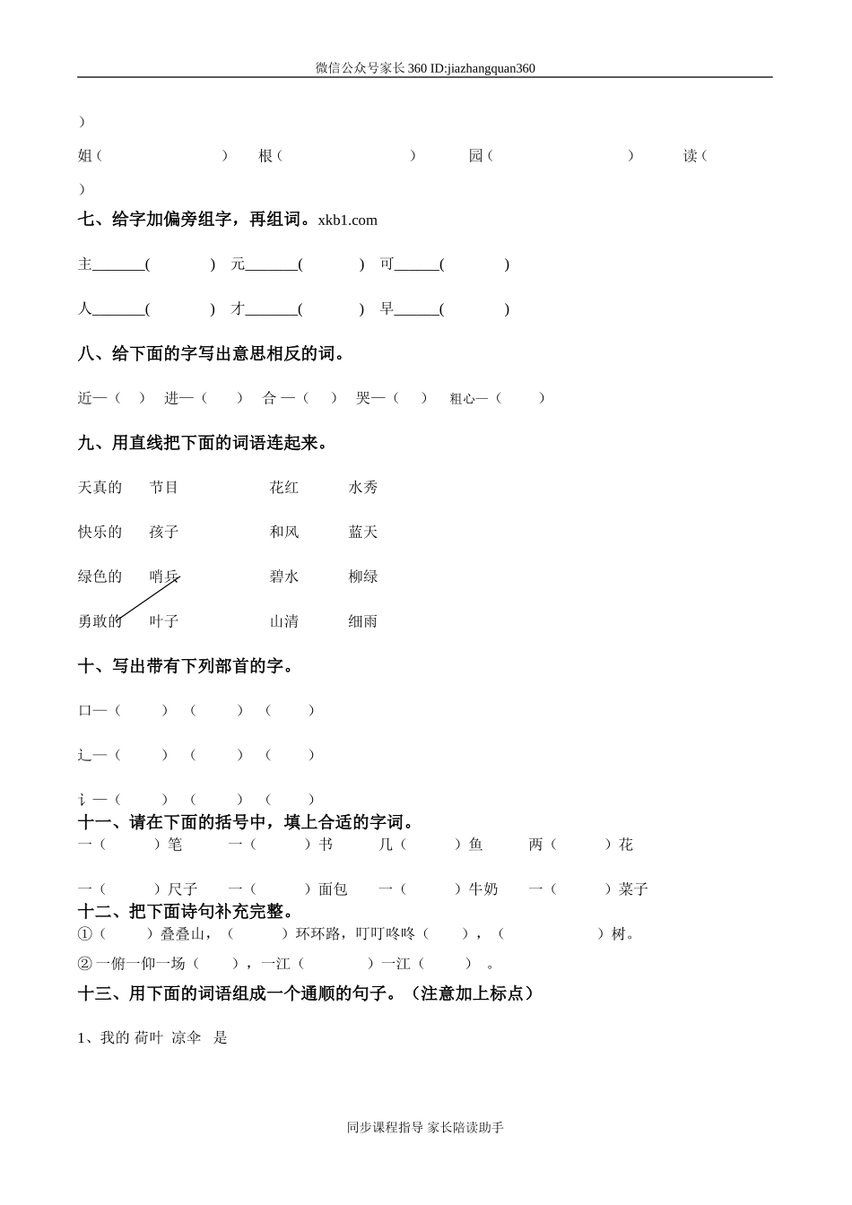 一年级语文下册第7单元测试卷及参考答案.doc_第2页