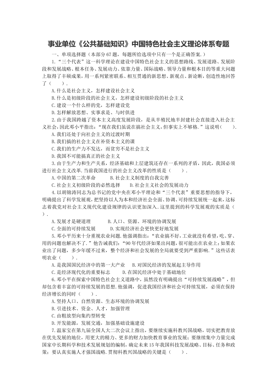 长沙县事业单位《综合知识》中国特色社会主义理论体系专题.doc_第1页
