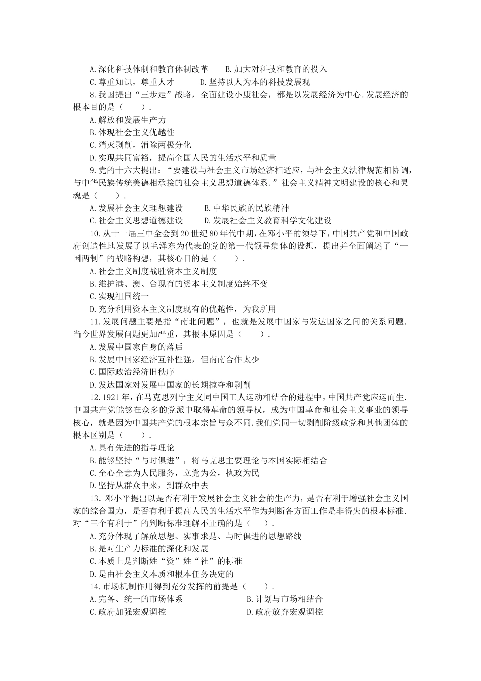 长沙县事业单位《综合知识》中国特色社会主义理论体系专题.doc_第2页