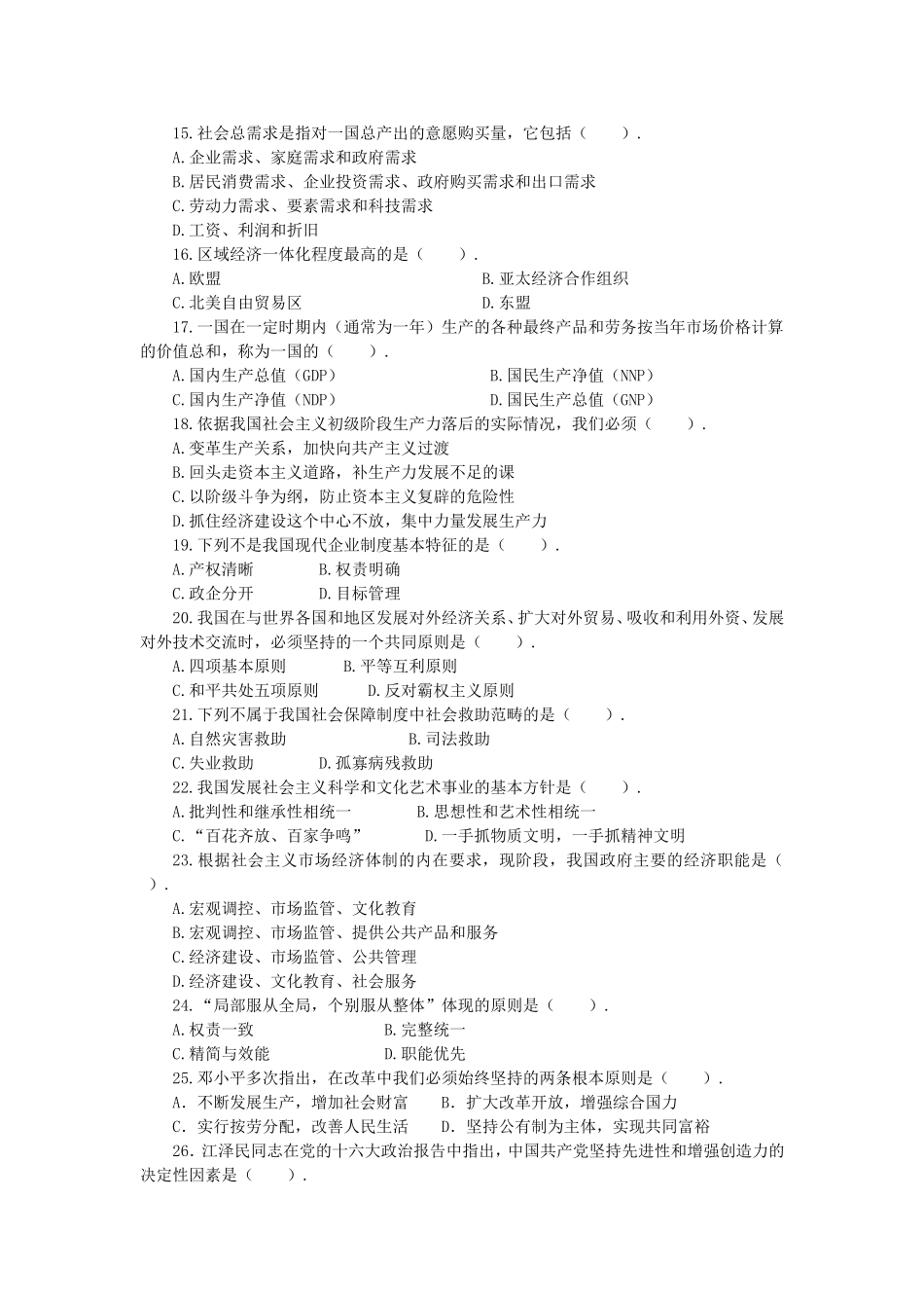 长沙县事业单位《综合知识》中国特色社会主义理论体系专题.doc_第3页