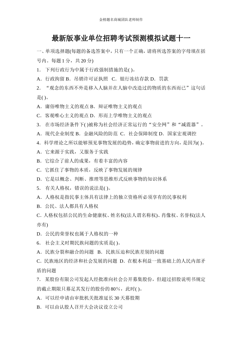 全新版长沙县事业单位招聘考试预测模拟试题十一.doc_第1页