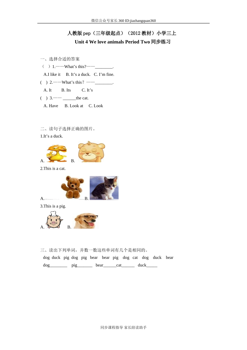 人教版pep（三年级起点）（2012教材）小学三上Unit 4 We love animalsPeriod Two同步练习.doc_第1页