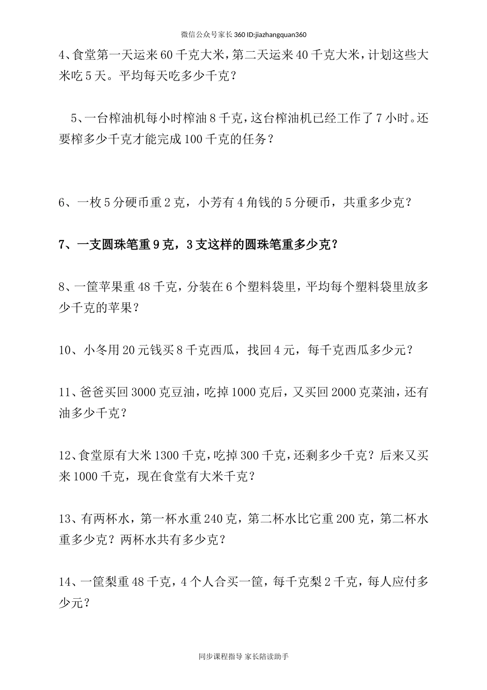 人教版二下数学8单元《克和千克》测试题2.doc_第3页