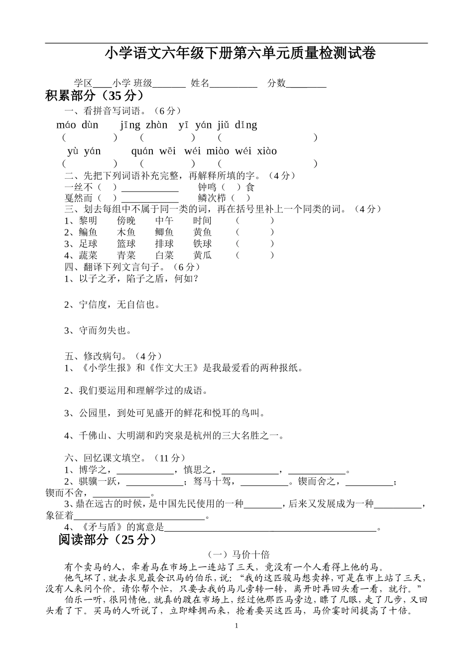 人教版六年级语文下册第6单元试卷.doc_第1页