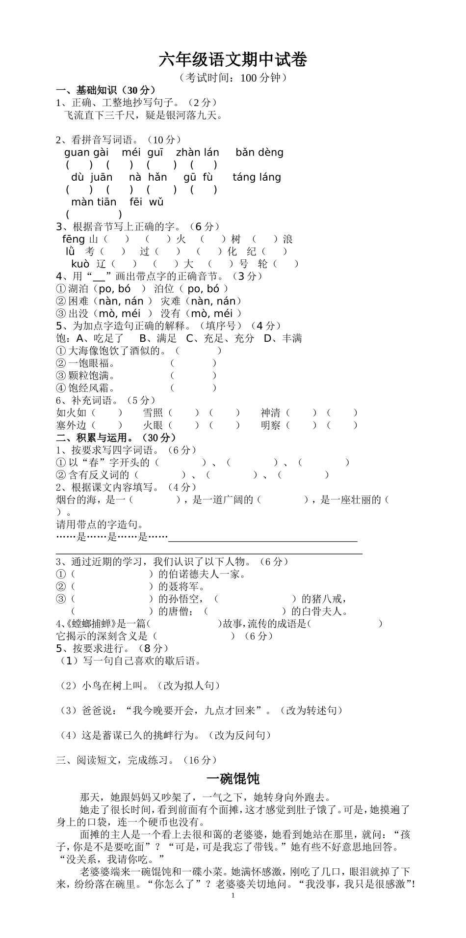 人教版小学六年级下册语文期中质量监测试题 (11).doc_第1页