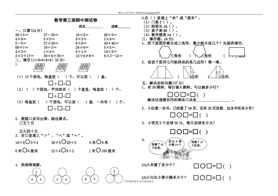 人教版小学数学第三册期中试卷4.doc_第1页