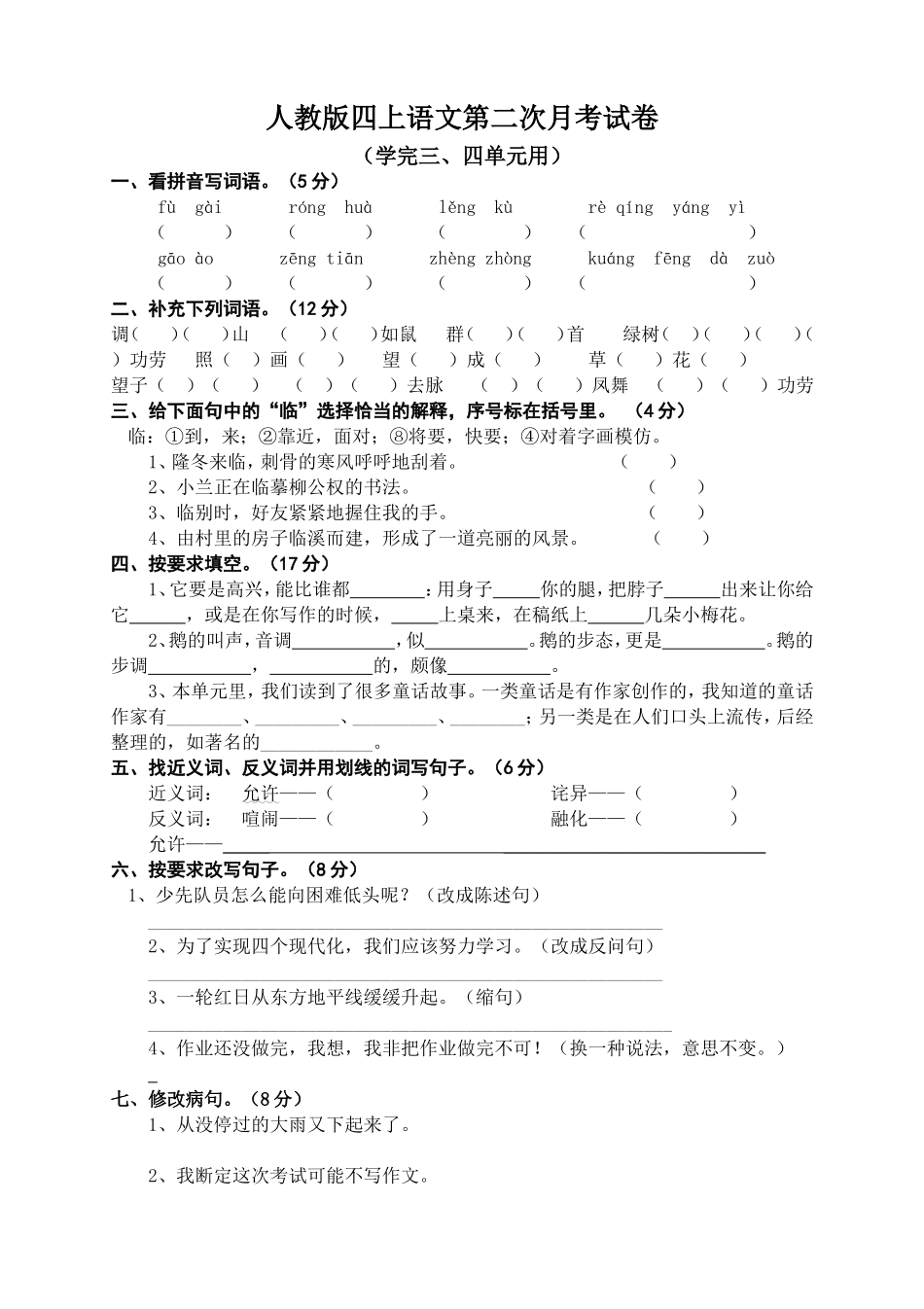 人教版四上语文第二次月考试卷.doc_第1页