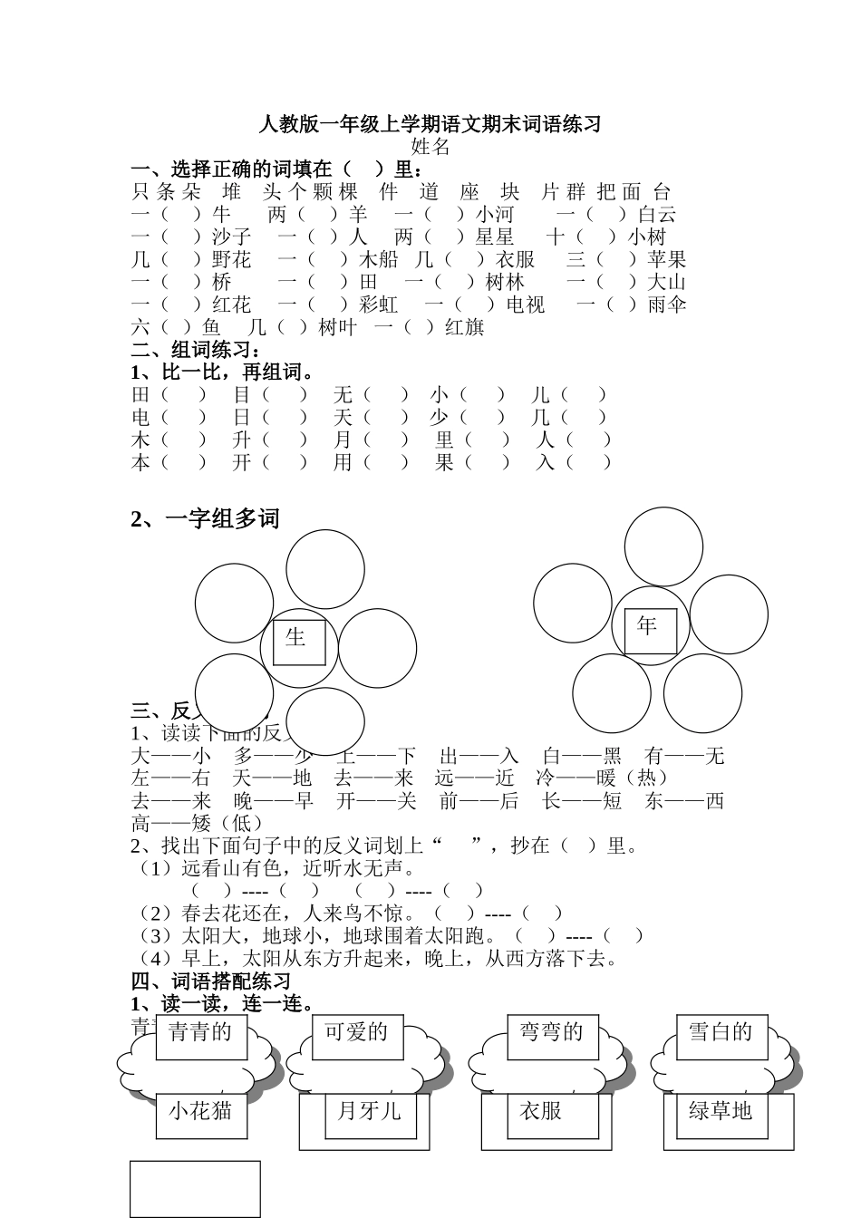一年级语文上册专项练习：期末总复习之词语练习.doc_第1页