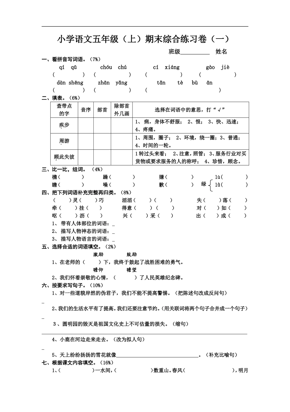 人教版五年级上册语文期末考试卷8(1).doc_第1页