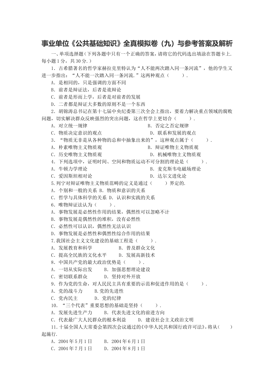 长沙县事业单位《公共基础知识》全真模拟卷（九）与参考答案及解析.doc_第1页