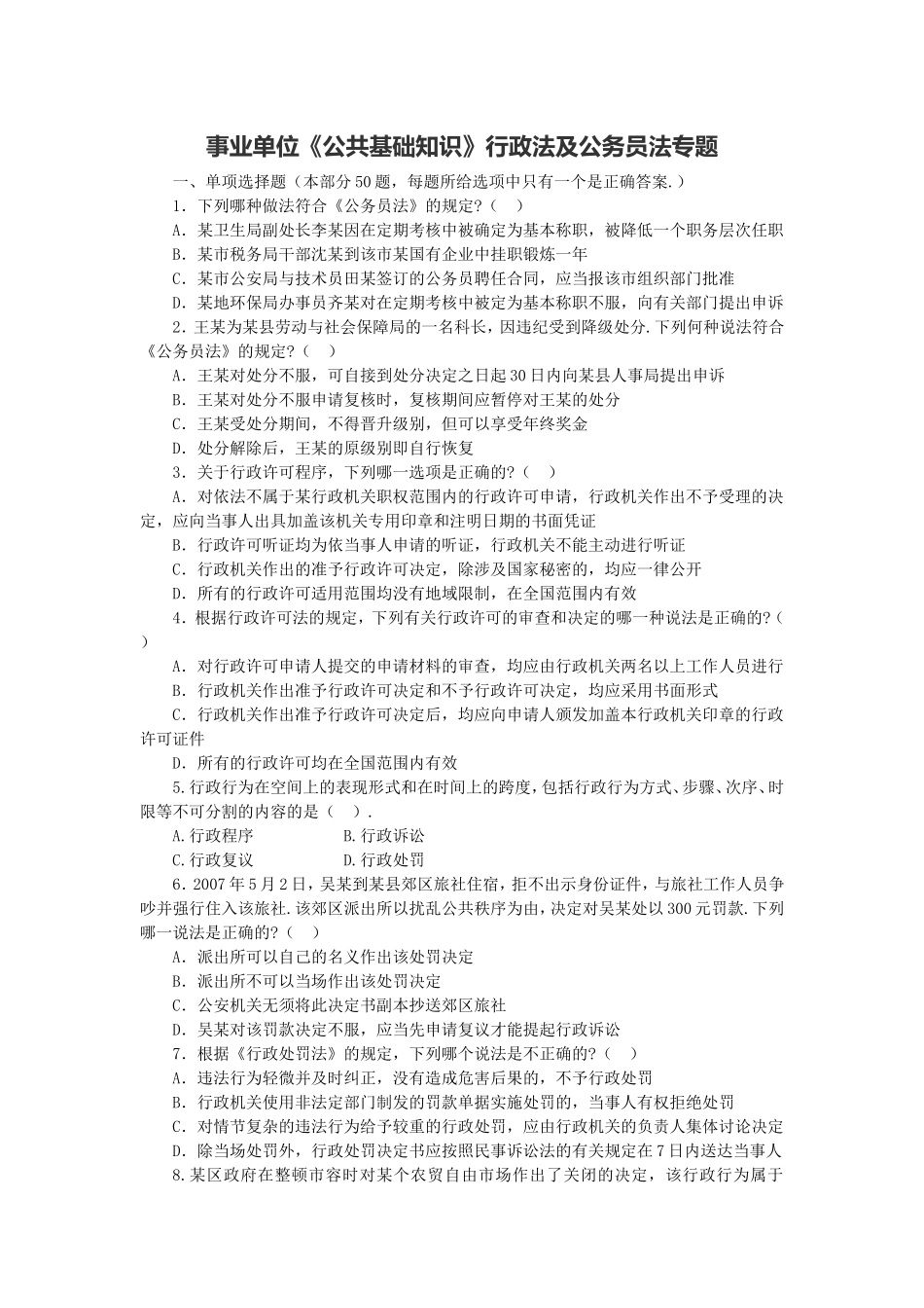 长沙县事业单位《综合知识》行政法及公务员法专题.doc_第1页