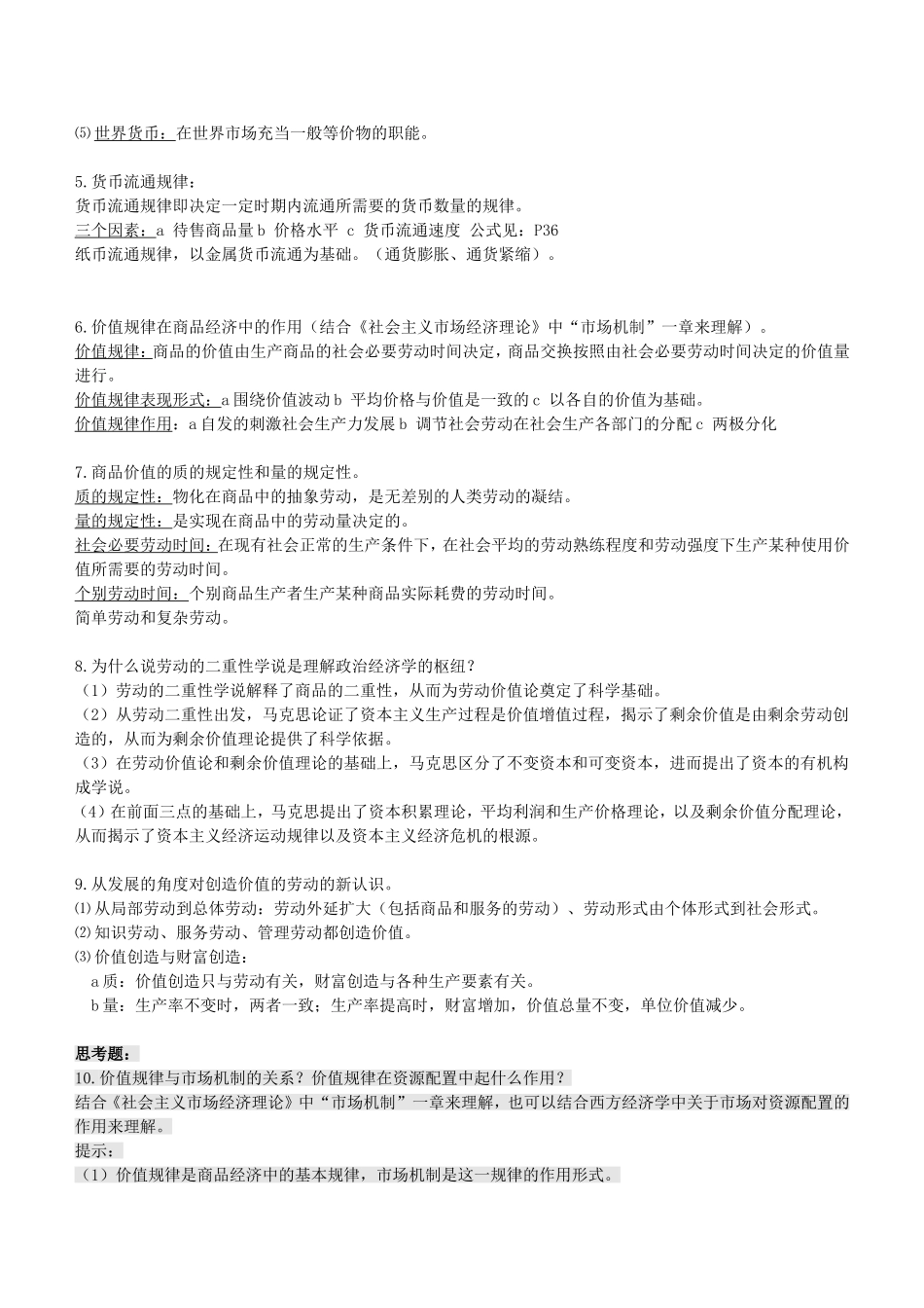 政治经济学重点讲义.doc_第2页