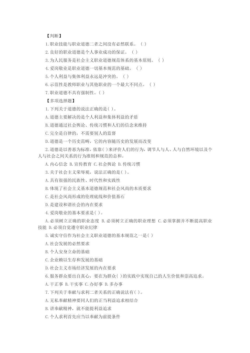 职业道德精选题(1).doc_第1页