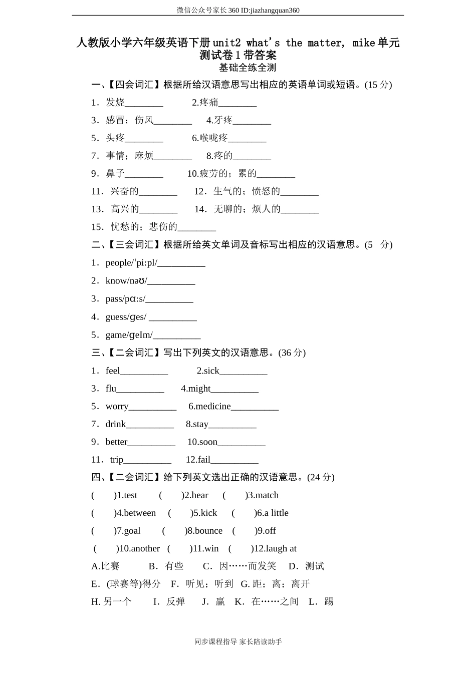 人教版小学六年级英语下册unit2 what's the matter, mike单元测试卷1带答案.doc_第1页