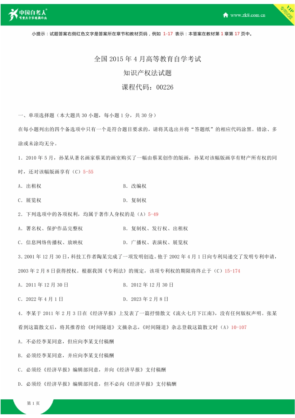 全国2015年4月自学考试00226知识产权法试题答案(1).doc_第1页