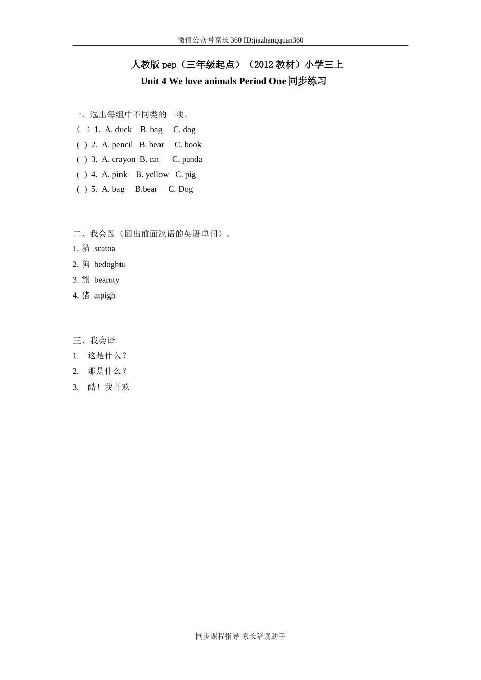 人教版pep（三年级起点）（2012教材）小学三上Unit 4 We love animals Period One同步练习.doc_第1页