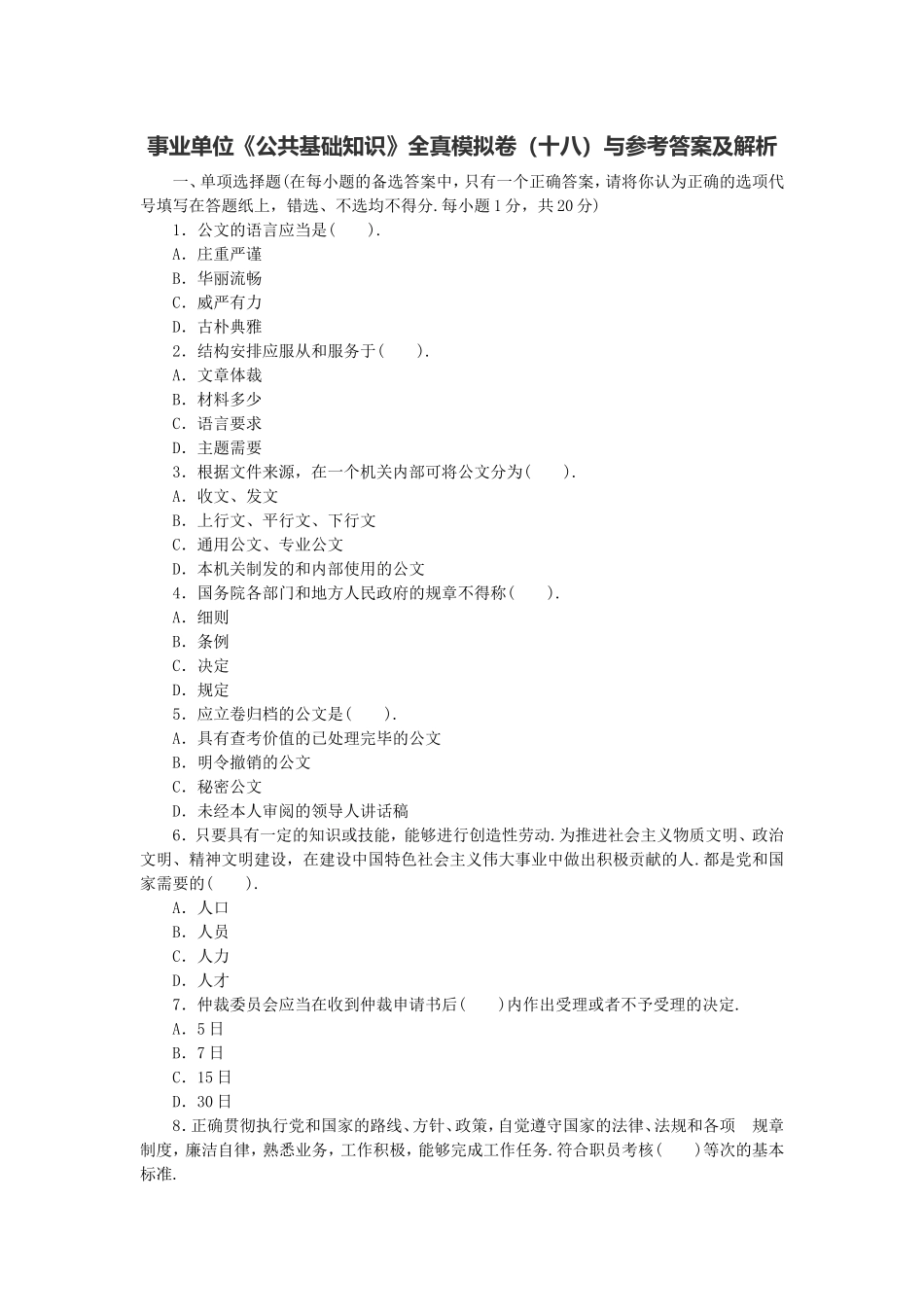 长沙县事业单位《公共基础知识》全真模拟卷（十八）与参考答案及解析.doc_第1页