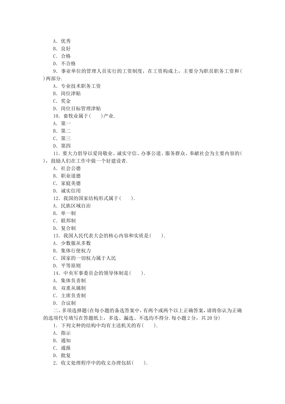 长沙县事业单位《公共基础知识》全真模拟卷（十八）与参考答案及解析.doc_第2页