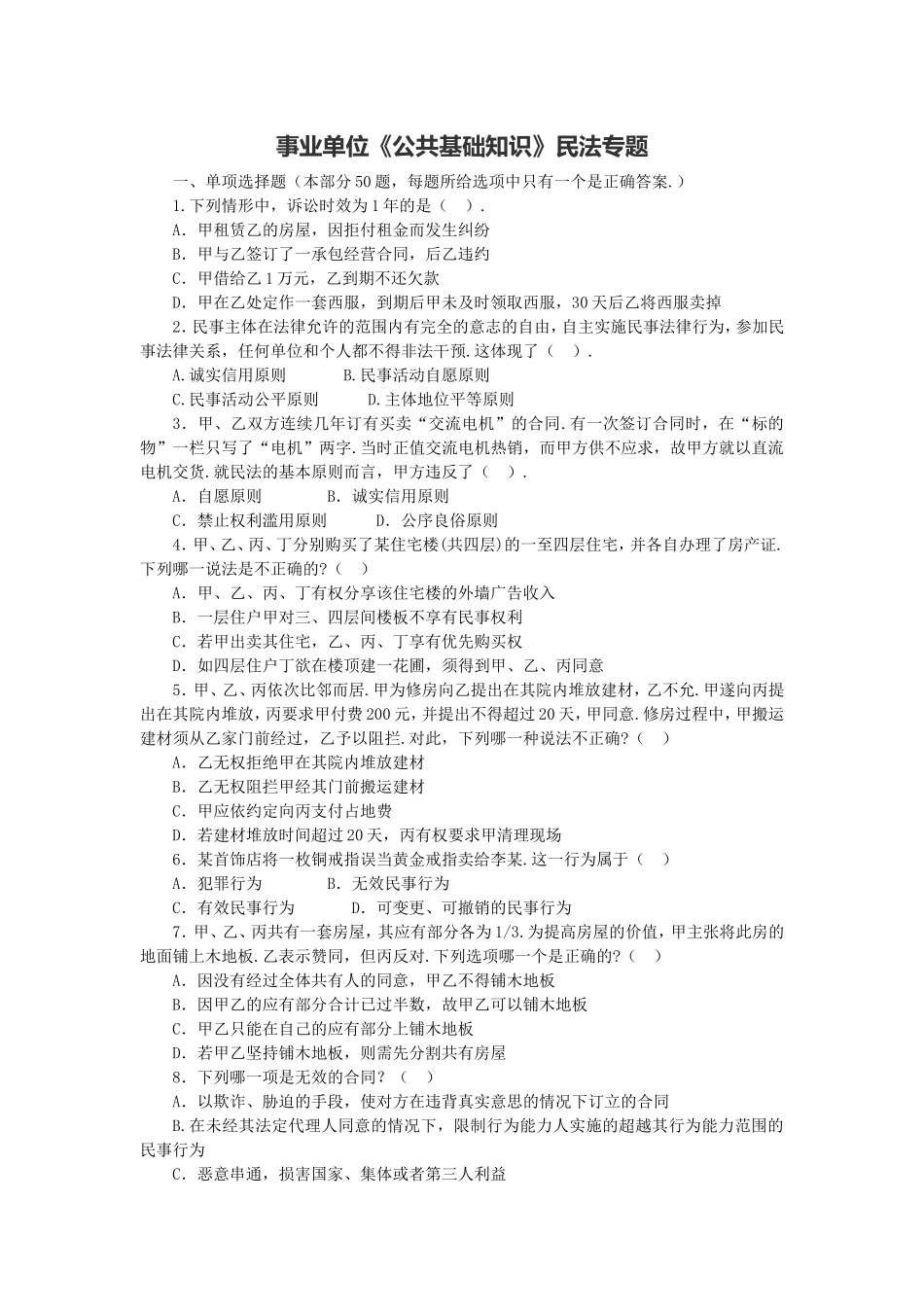 长沙县事业单位《综合知识》民法专题.doc_第1页