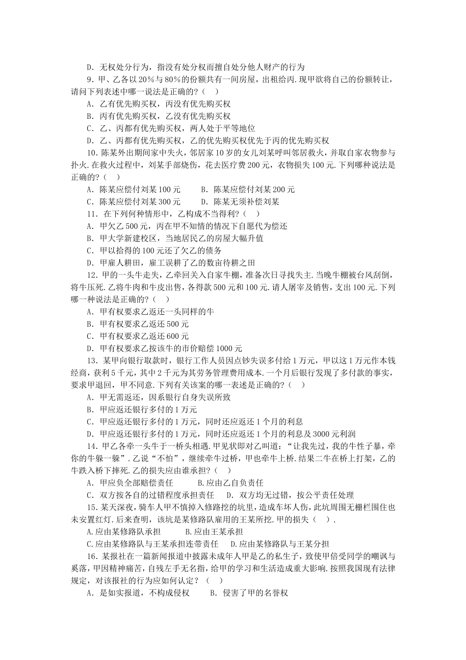 长沙县事业单位《综合知识》民法专题.doc_第2页