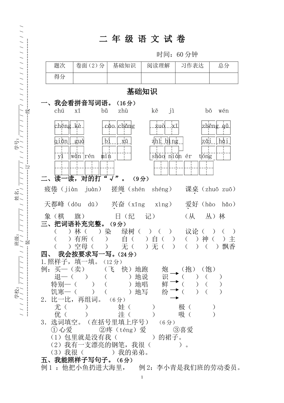 人教版二年级语文上册期末检测试卷1.doc_第1页