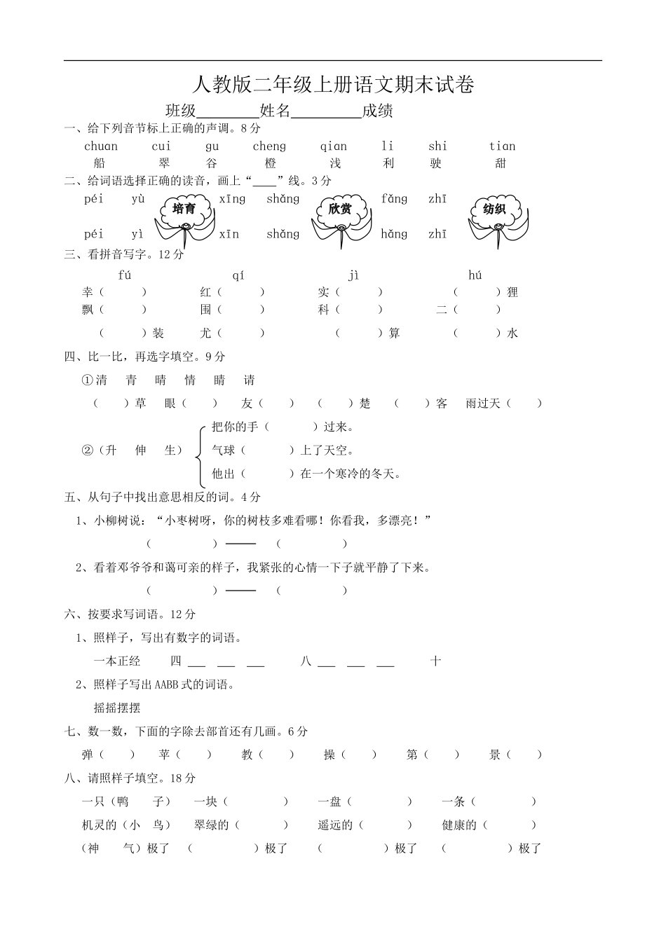 人教版二年级语文上册期末试题3.doc_第1页