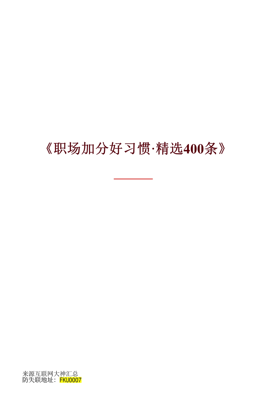 职场加分400条.pdf_第1页