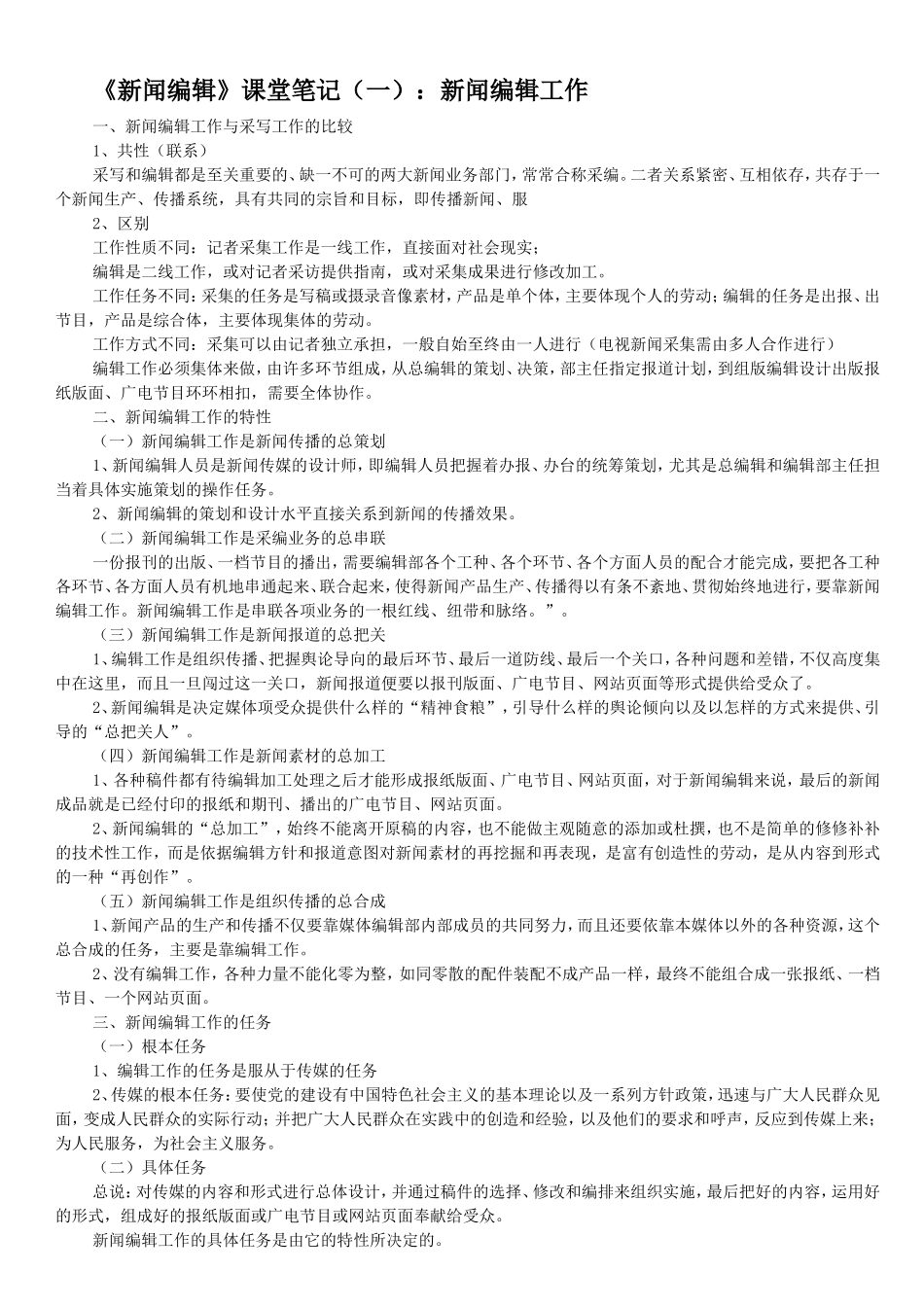 中传考研_新闻编辑笔记_谭云明.doc_第1页