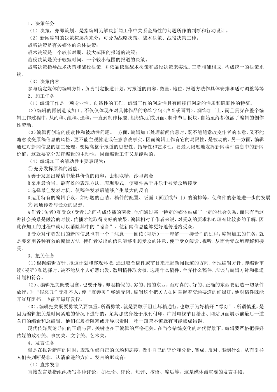 中传考研_新闻编辑笔记_谭云明.doc_第2页