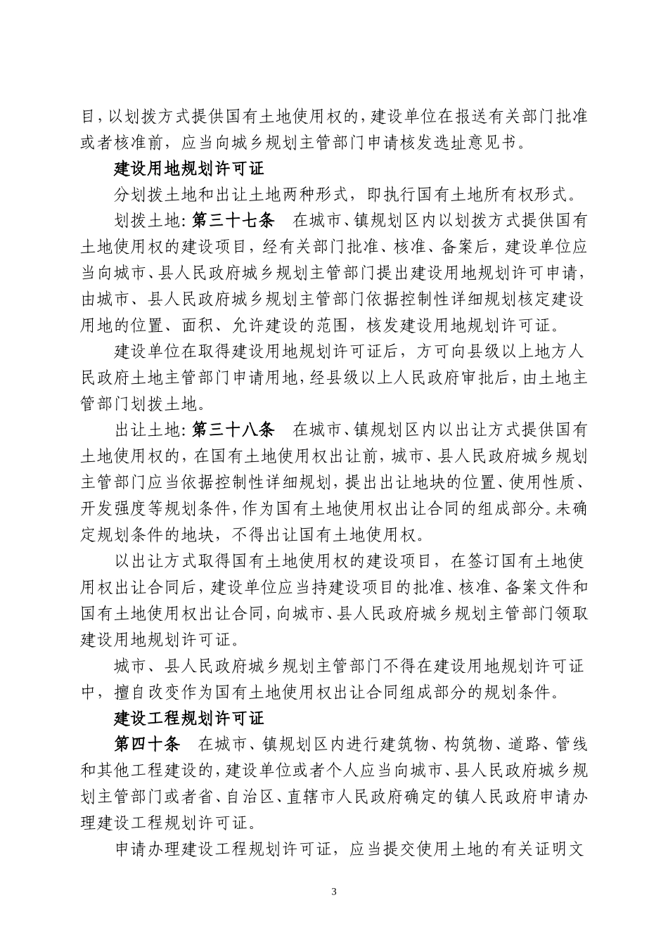 中华人民共和国城乡规划法解说.doc_第3页