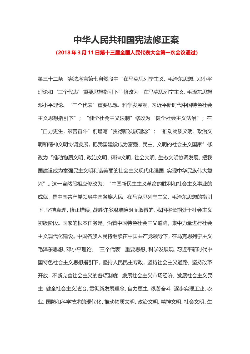 中华人民共和国宪法修正案(1).doc_第1页