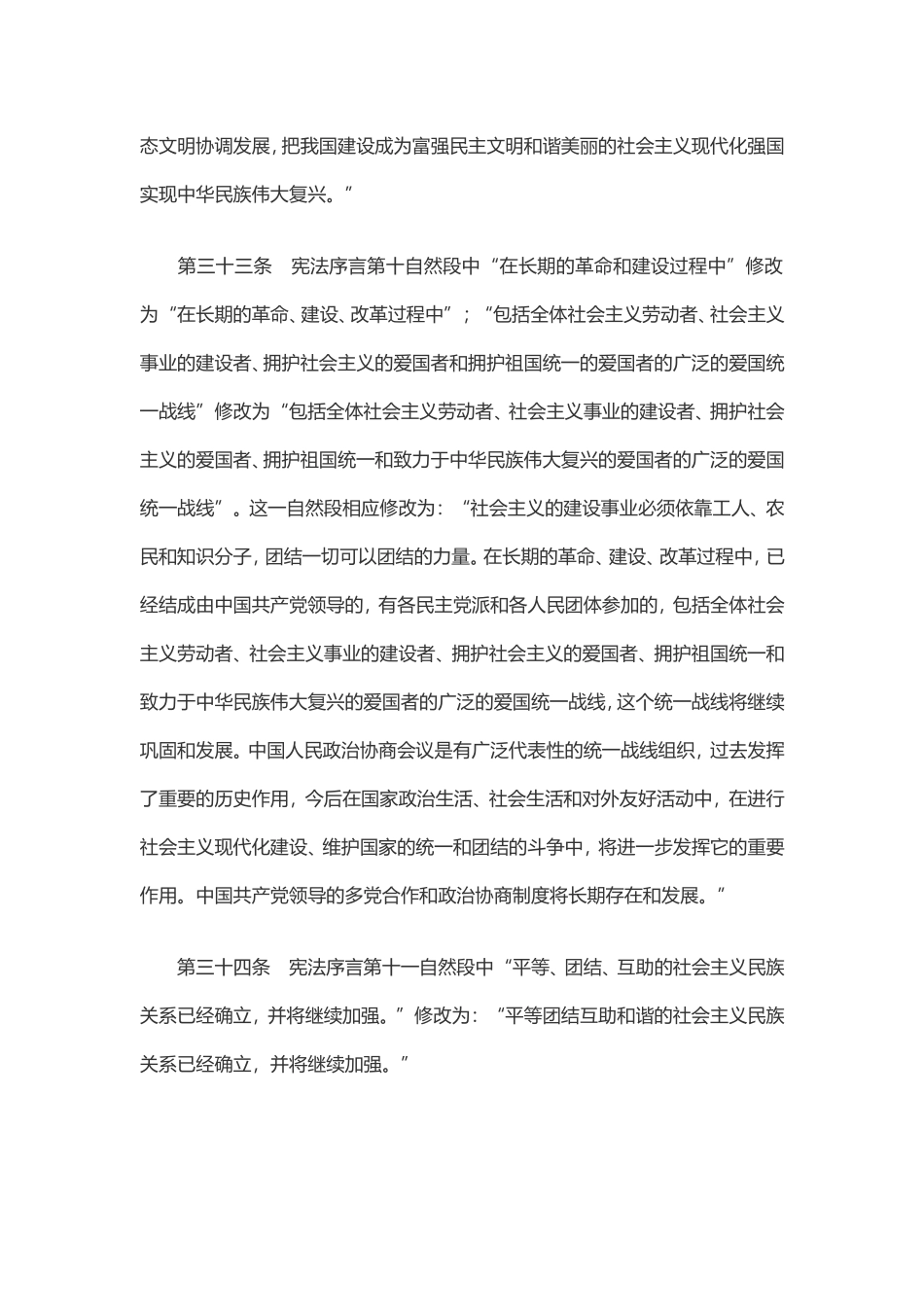 中华人民共和国宪法修正案(1).doc_第2页