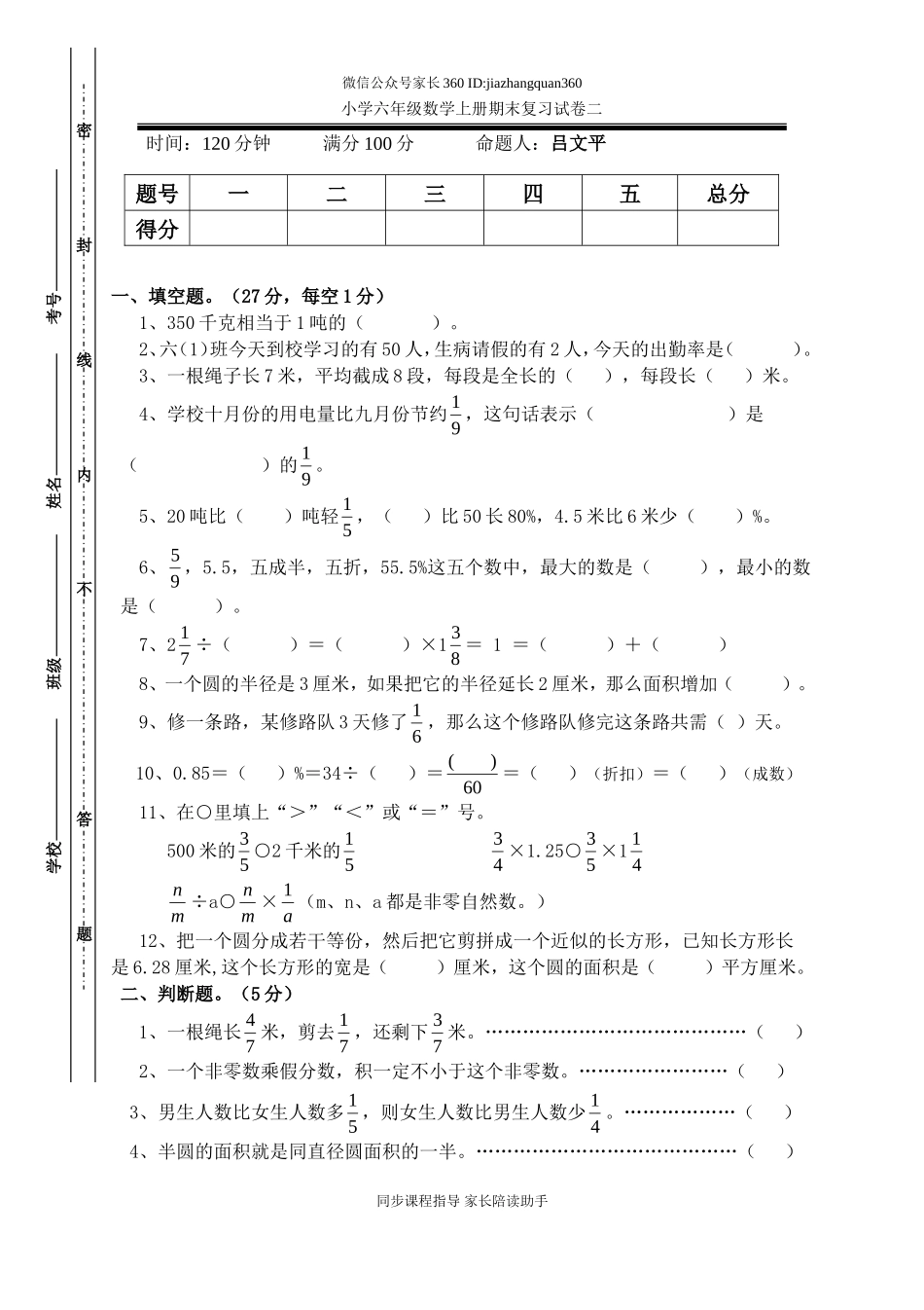 人教版六年级数学上册期末考试卷8.doc_第1页