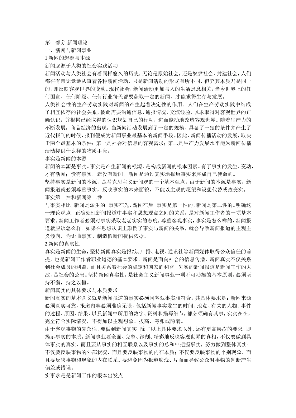 资料笔记709第一部分 新闻理论.doc_第1页