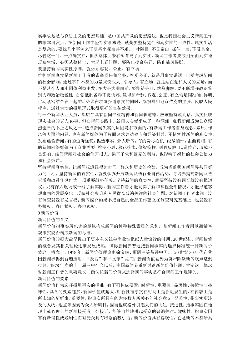 资料笔记709第一部分 新闻理论.doc_第2页