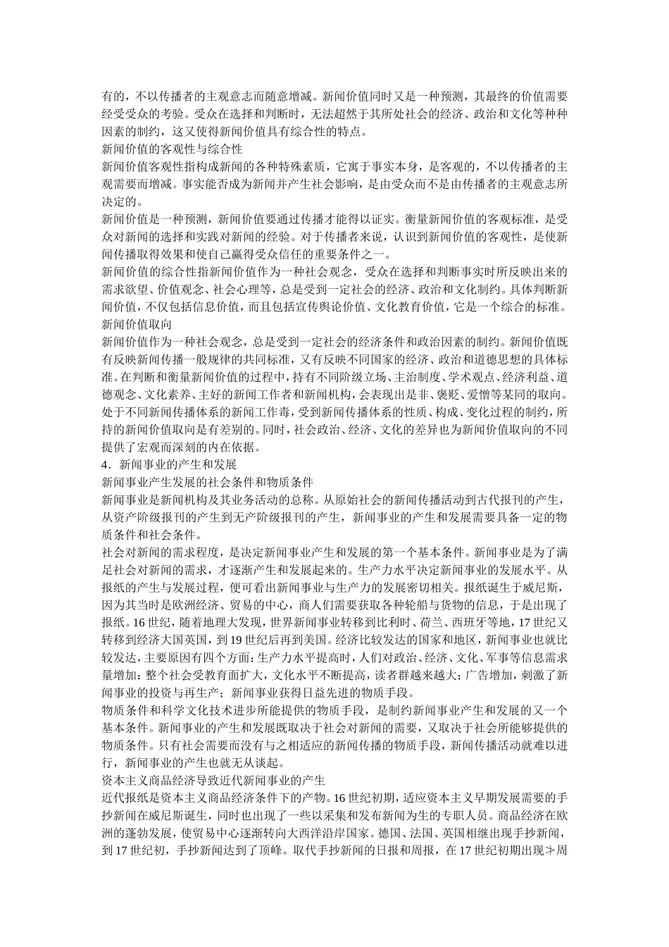 资料笔记709第一部分 新闻理论.doc_第3页