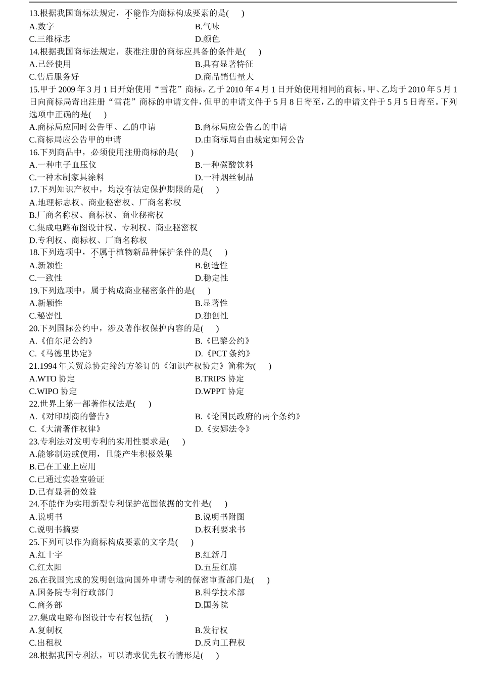 自考-知识产权法-2008-2011历年真题及答案[1](1).doc_第2页