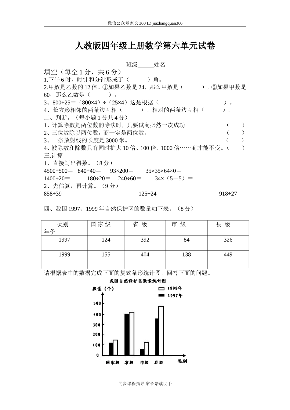 人教版四年级上册数学第6单元试卷1.doc_第1页