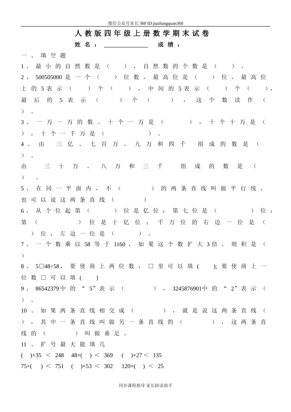 人教版四年级上册数学期末试题3(1).doc_第1页