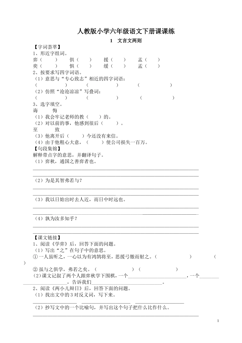 人教版小学六年级语文下册全册课课练.doc_第1页