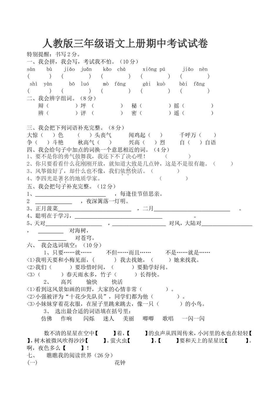 人教版小学三年级上册语文期中试卷10.doc_第1页