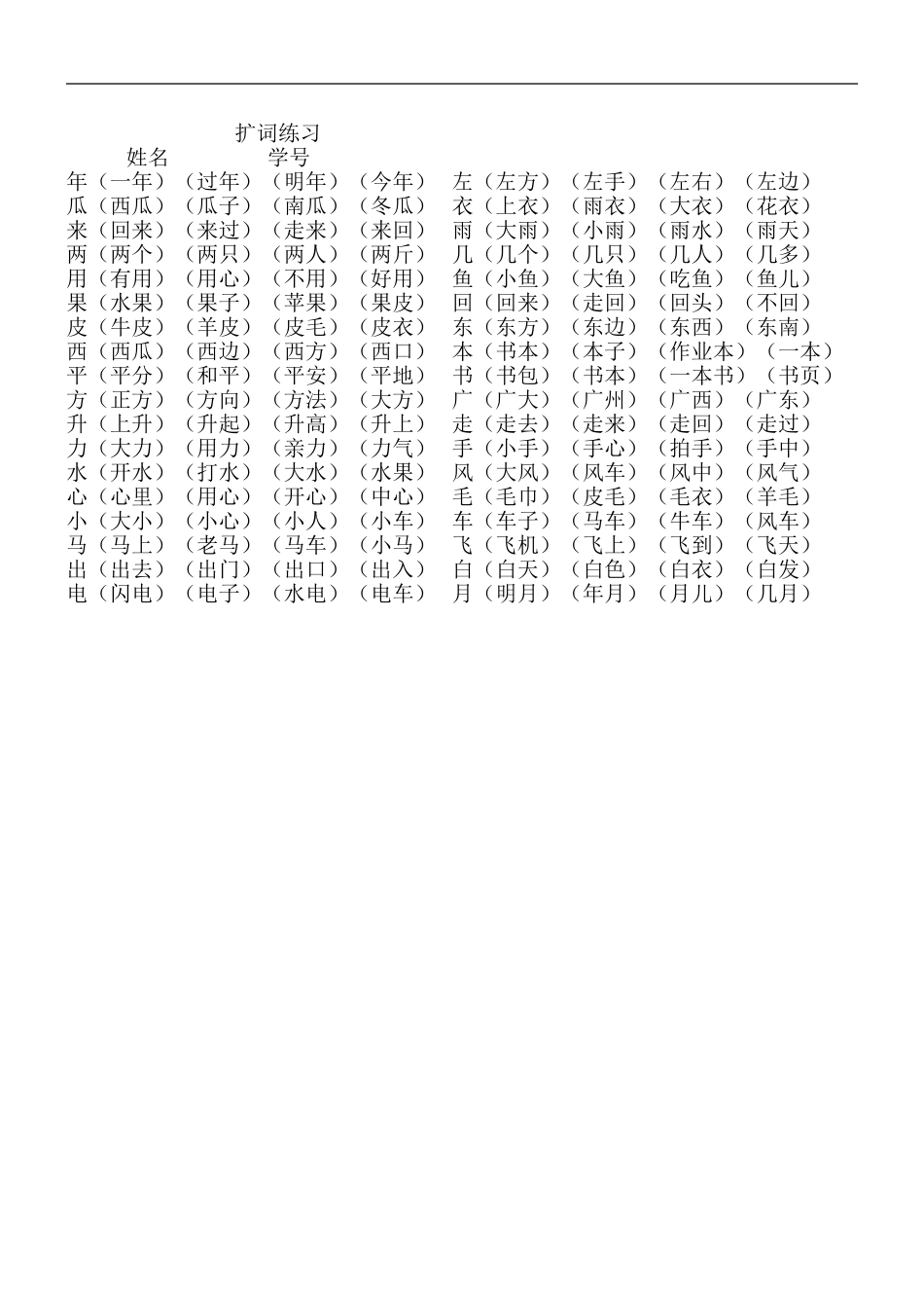 一年级语文上册专项练习：词语扩充.doc_第1页