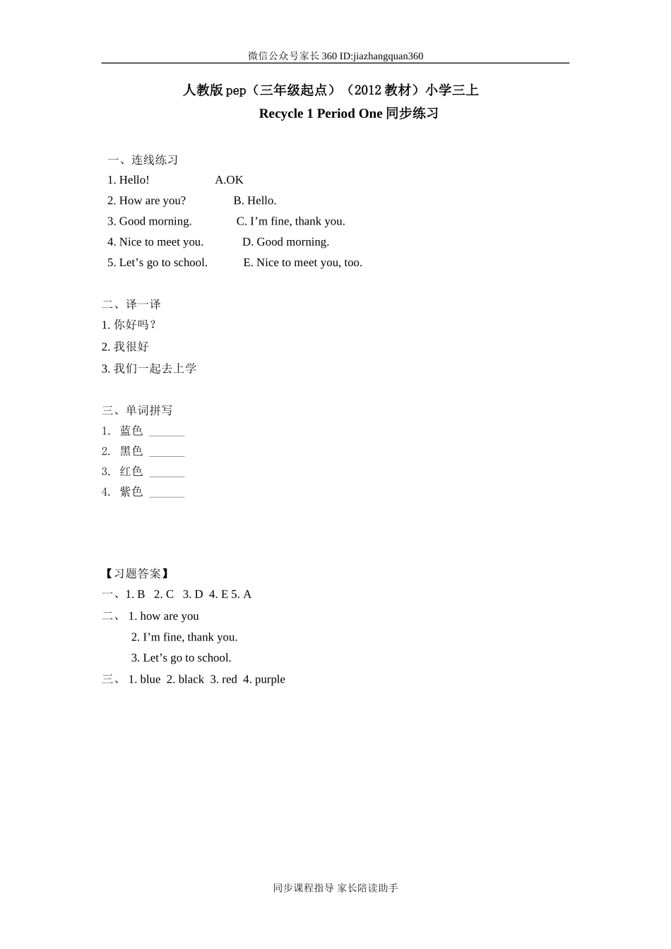 人教版pep（三年级起点）（2012教材）小学三上 Recycle 1 Period One同步练习.doc_第1页