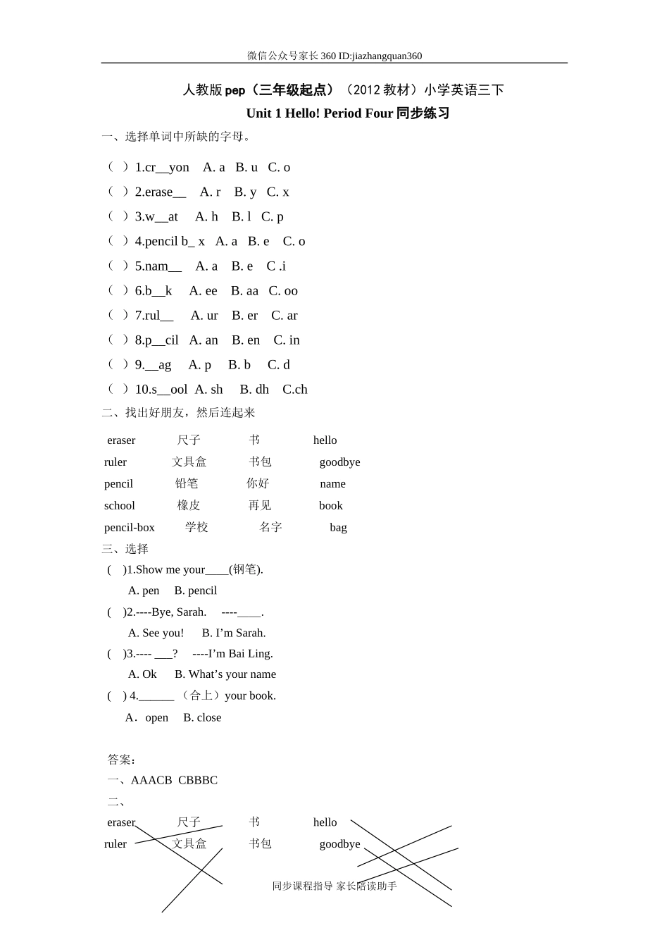 人教版pep（三年级起点）（2012教材）小学三上Unit 1 Hello! Period Four同步练习.doc_第1页