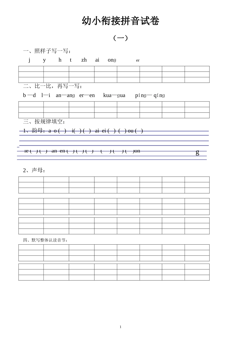 幼小衔接拼音试卷十套打印版-4ee3ca9eb04e852458fb770bf78a6529647d352d.doc_第1页