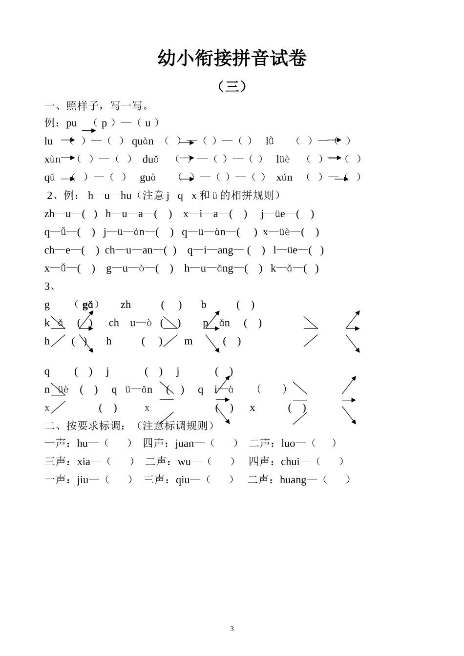 幼小衔接拼音试卷十套打印版-4ee3ca9eb04e852458fb770bf78a6529647d352d.doc_第3页